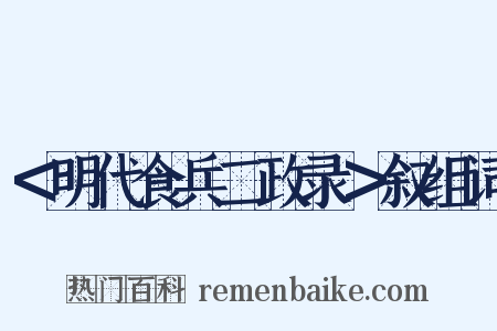 ＜明代食兵二政录＞叙组词是什么意思的图片
